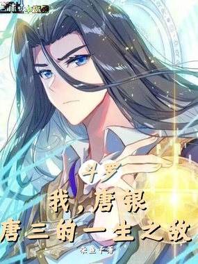 斗罗：我，唐银，唐三的一生之敌在线阅读