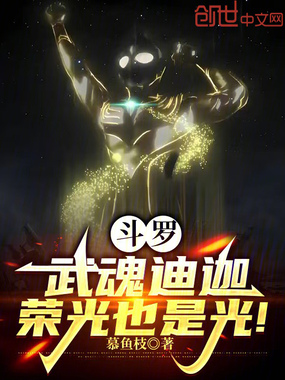 斗罗：武魂迪迦，荣光也是光！在线阅读