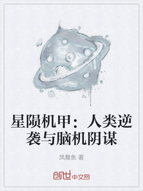 星陨机甲：人类逆袭与脑机阴谋在线阅读
