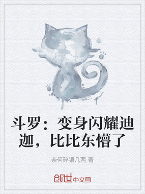 斗罗：变身闪耀迪迦，比比东懵了在线阅读