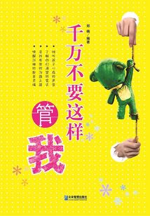 千萬不要這樣管我