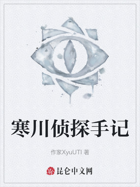 寒川侦探手记在线阅读