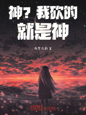 神？我砍的就是神在线阅读
