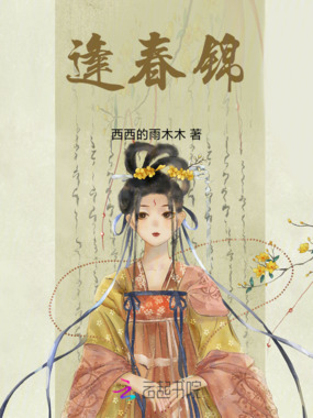 逢春锦在线阅读