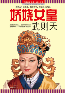 嬌嬈女皇武則天