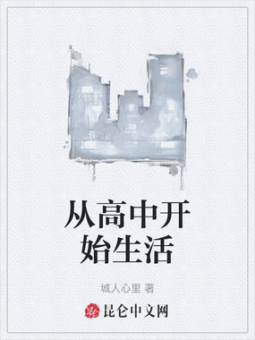 从高中开始生活在线阅读