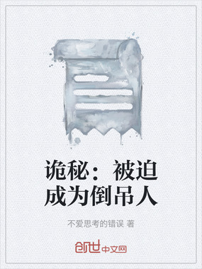 诡秘:被迫成为倒吊人在线阅读