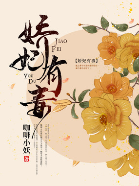 娇妃有毒在线阅读