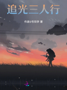 追光三人行在线阅读