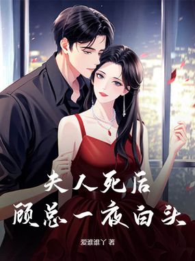 夫人死后，顾总一夜白头在线阅读