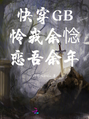 快穿GB：怜我余惗，恋吾余年在线阅读