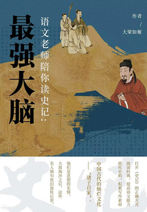 语文老师陪你读史记：最强大脑