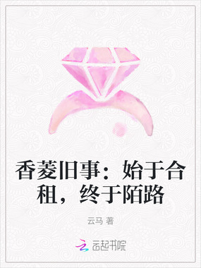 香菱旧事:始于合租,终于陌路在线阅读