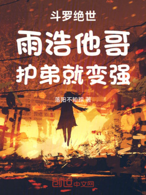 斗罗绝世：雨浩他哥，护弟就变强在线阅读