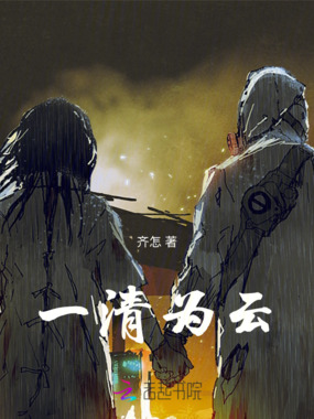一清为云在线阅读