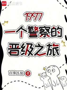 1997：一个警察的晋级之旅在线阅读
