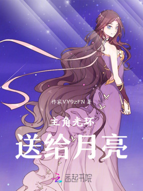 主角光环送给月亮在线阅读