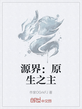 源界：原生之主在线阅读