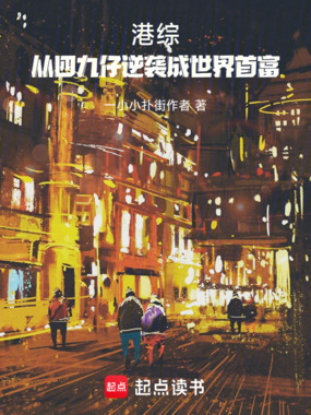 港综：从四九仔逆袭成世界首富在线阅读