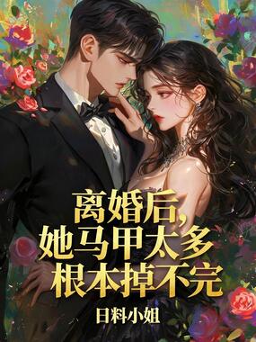 离婚后，她马甲太多根本掉不完在线阅读