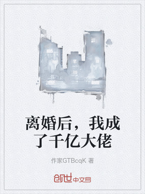 离婚后，我成了千亿大佬在线阅读