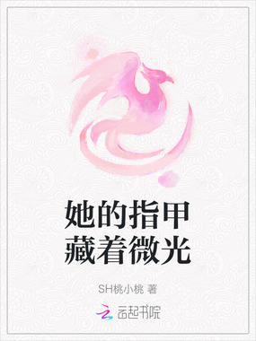她的指甲藏着微光在线阅读