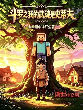 斗罗之我的武魂是史蒂夫在线阅读