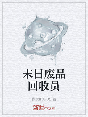 末日废品回收员在线阅读