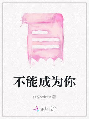 不能成为你在线阅读