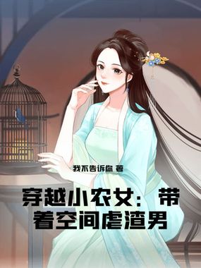 穿越小农女：带着空间虐渣男在线阅读