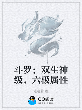 斗罗:双生神级,六极属性在线阅读