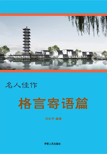名人佳作：格言寄語篇