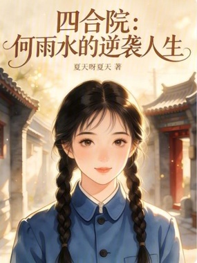四合院：何雨水的逆袭人生在线阅读