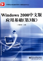 Windows 2000中文版应用基础