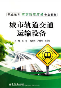 城市軌道交通運輸設(shè)備