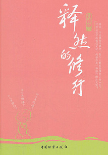 釋然的修行