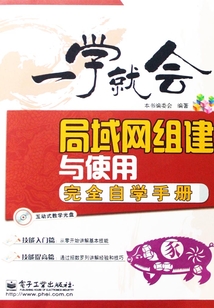 局域網組建與使用完全自學手冊