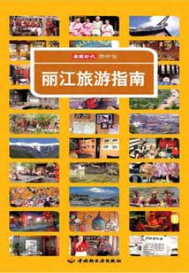 麗江旅游指南