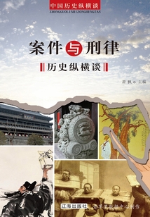 中国历史纵横谈:案件与刑律历史纵横谈