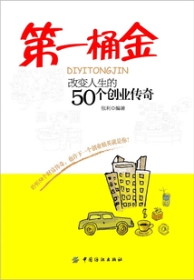 第一桶金：改變人生的50個創業傳奇