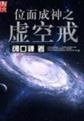 位面成神之虚空戒在线阅读