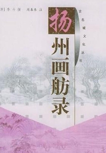 揚州畫舫錄