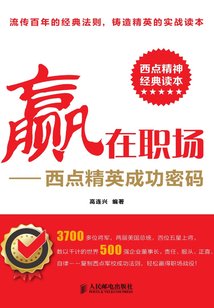贏在職場：西點精英成功密碼