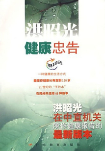 健康忠告：洪昭光在中直機關(guān)所作健康報告的最新版本