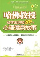 哈佛教授给学生讲的200个心理健康故事在线阅读