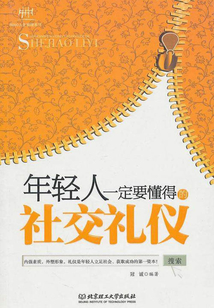 年輕人一定要懂得的社交禮儀