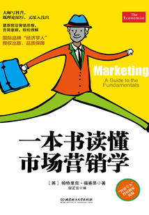 一本書讀懂市場營銷學