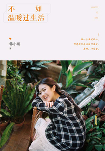 不如溫暖過生活