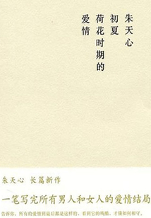 初夏荷花時(shí)期的愛(ài)情