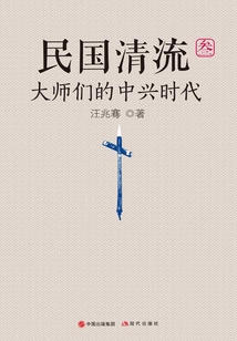民國清流3：大師們的中興時代